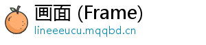 画面 (Frame)